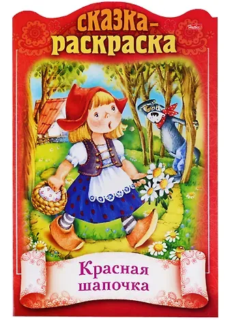 Ирина Баранова Красная шапочка. Сказка-раскраска