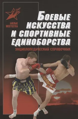 Анатолий Ефимович Тарас Боевые искусства и спортивные единоборства