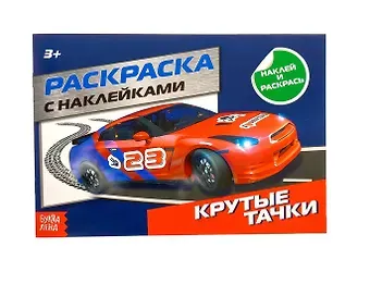 Крутые тачки. Раскраска с наклейками