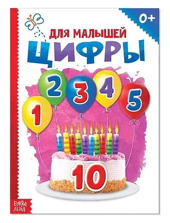 Юлия Сергеевна Соколова Цифры для малышей