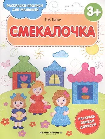 Виктория Алексеевна Белых Смекалочка
