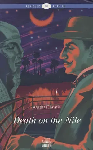 Агата Кристи Death on the Nile / Смерть на Ниле