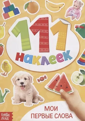 Книжка с наклейками 