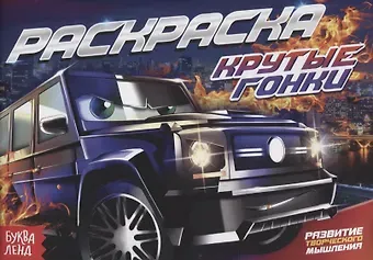 Е. Сачкова Раскраска «Крутые гонки»