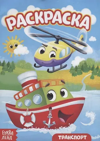 Е. Сачкова Раскраска «Транспорт»