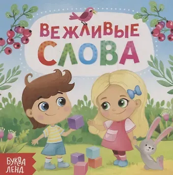 Е. Сачкова Вежливые слова