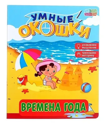 Книжка картонная с 3 окошками «Времена года»