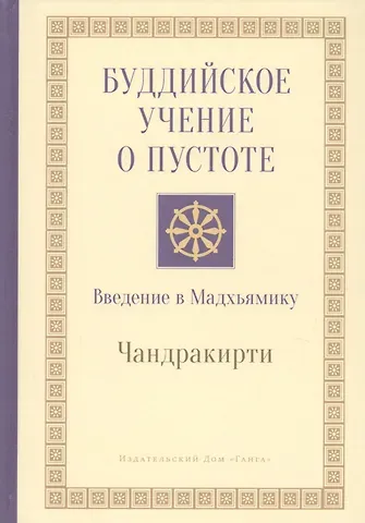 Чандракирти Буддийское учение о пустоте. Введение в Мадхьямику