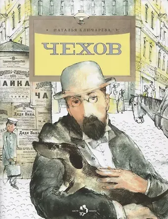 Наталья Львовна Ключарёва Чехов