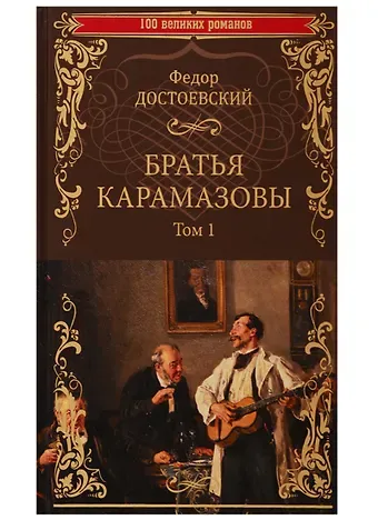 Федор Михайлович Достоевский Братья Карамазовы. Том 1
