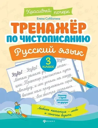 Елена Александровна Субботина Тренажер по чистописанию. Русский язык. 3 класс
