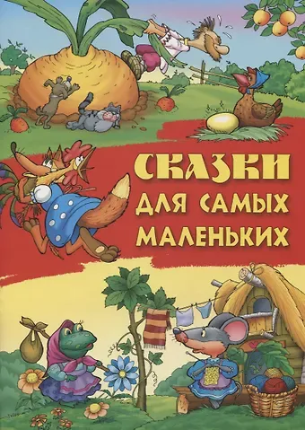 Сказки для самых маленьких