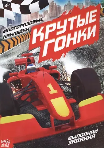 Наклейки многоразовые «Крутые гонки»