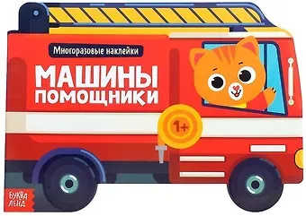 Наклейки многоразовые «Машины помощники»