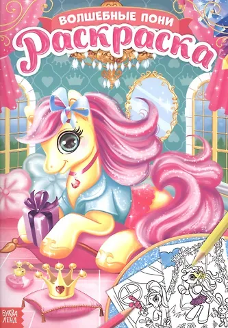 Раскраска «Волшебные пони»
