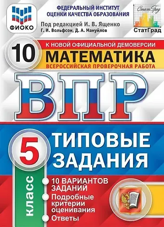 Дмитрий Анатольевич Мануйлов, Иван Валерьевич Ященко, Георгий Игоревич Вольфсон ВПР. Математика. 5 класс. Типовые задания. 10 вариантов заданий. Подробные критерии оценивания. Ответы
