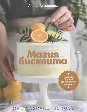 Алина Ахмадиев Магия бисквита