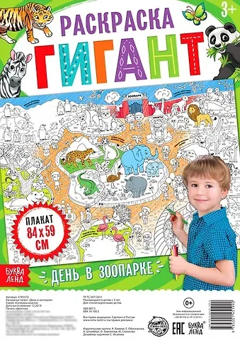 А. Бажева, Е. Обоскалова, А. Штемберг День в зоопарке. Раскраска-гигант