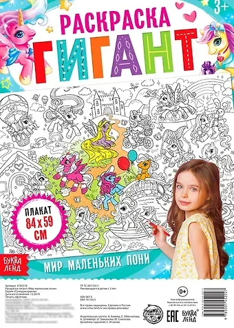 А. Бажева, Е. Обоскалова, А. Штемберг Мир маленьких пони. Раскраска-гигант