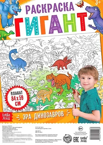 А. Бажева, Е. Обоскалова, А. Штемберг Эра динозавров. Раскраска-гигант