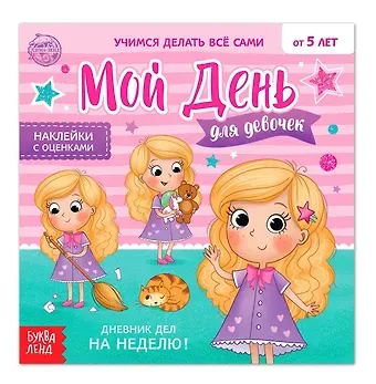 А. Бажева, Е. Обоскалова, А. Штемберг Мой день. Дневник дел для девочек. Книжка с наклейками