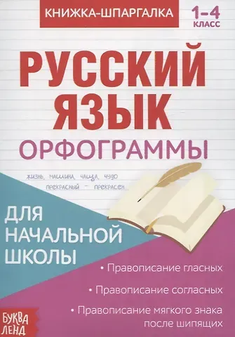 Книжка-шпаргалка. Русский язык. 1-4 класс. Орфограммы. Для начальной школы