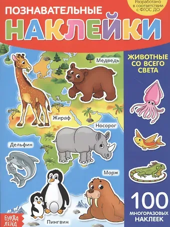 Познавательные наклейки. Животные со всего света. 100 многоразовых наклеек
