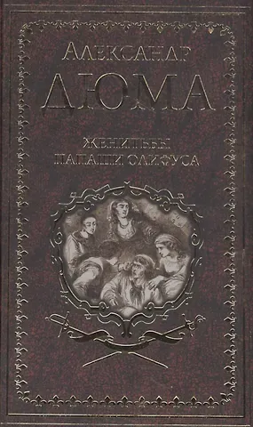 Александр Дюма (отец) Женитьбы папаши Олифуса. Предводитель волков