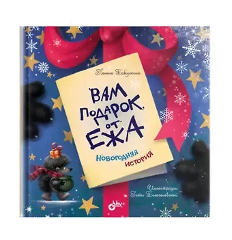 Полина Бабушкина Вам подарок от Ежа. Новогодняя история