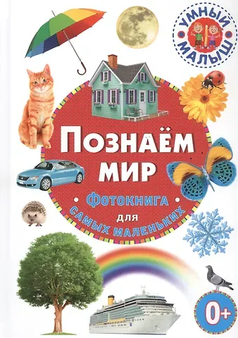 Познаем мир. Фотокнига для самых маленьких