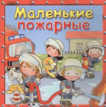 Р. Барсотти Маленькие пожарные
