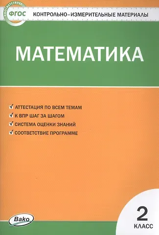 Татьяна Николаевна Ситникова Математика. 2 класс. Контрольно-измерительные материалы