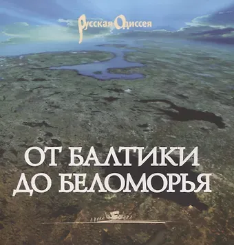 Глеб Павлович Райков От Балтики до Беломорья ( иллюстрированный путеводитель).