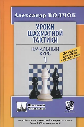 Александр Сергеевич Волчок Уроки шахматной тактики - 1. Начальный курс