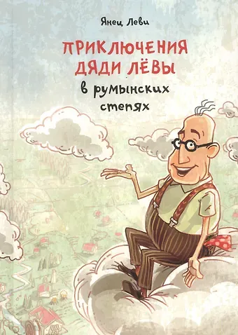 Янец Леви Приключения дяди Левы в румынских степях