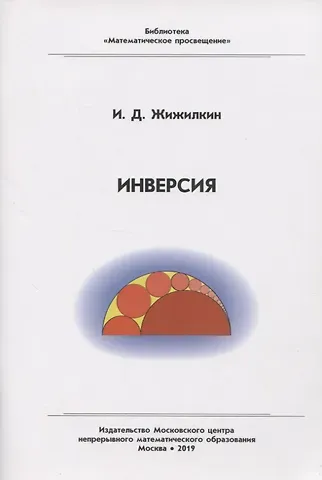 И. Д. Жижилин Инверсия