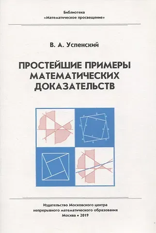 Владимир Андреевич Успенский Простейшие примеры математических доказательств