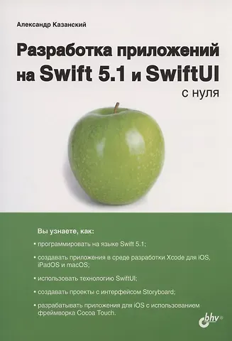 Александр Анатольевич Казанский Разработка приложений на Swift 5.1 и SwiftUI с нуля