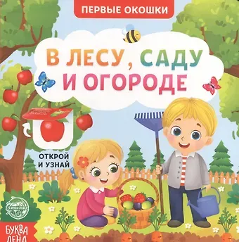 Е. Сачкова В лесу, саду и огороде. Книга с окошками
