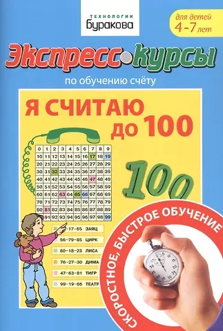Николай Борисович Бураков Экспресс-курсы по обучению счету. Я считаю до 100. Для детей 4-7 лет