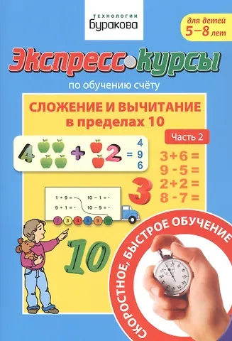 Николай Борисович Бураков Экспресс-курсы по обучению счету. Сложение и вычитание в пределах 10. Часть 2. Для детей 5-8 лет