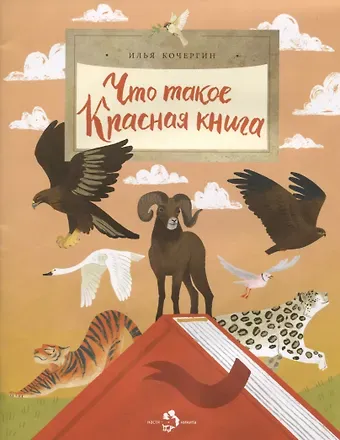 Илья Кочергин, Игорь Васильевич Кочергин Что такое Красная книга