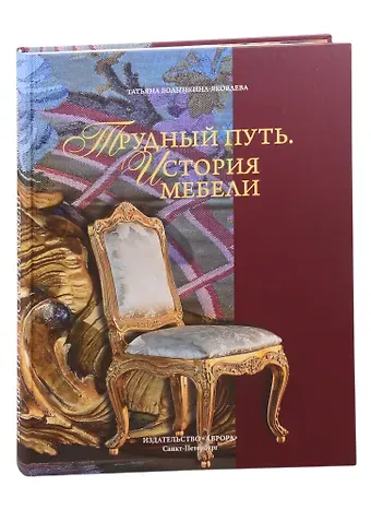 Татьяна Н. Волынкина-Яковлева Трудный путь. История мебели