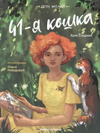 Зуля Стадник 41-я кошка