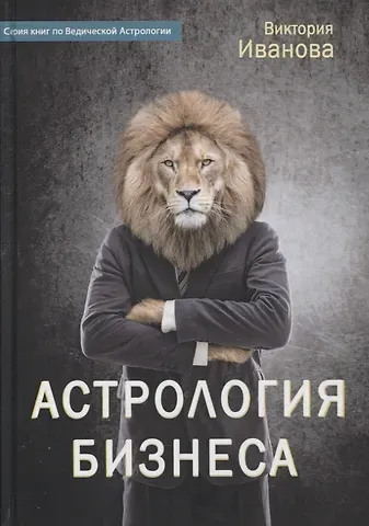 Виктория Александровна Иванова Астрология бизнеса