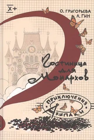 Анатолий Александрович Гин, Ольга Григорьева Гостиница для монархов