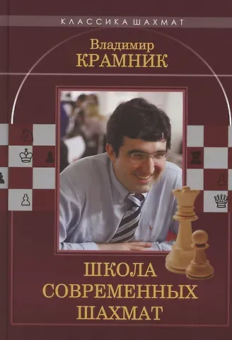 Николай Михайлович Калиниченко Владимир Крамник. Школа современных шахмат