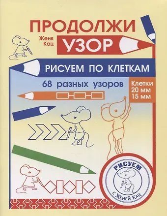 Евгения Марковна Кац Продолжи узор. Рисуем по клеткам