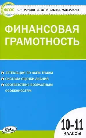 Н. А. Железнякова Контрольно-измерительные материалы. Финансовая грамотность. 10-11 классы