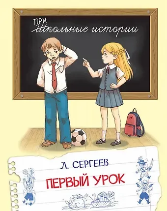 Леонид Анатольевич Сергеев Первый урок. Рассказы